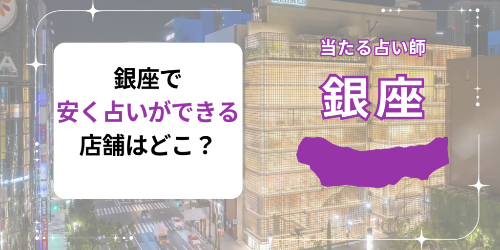 銀座　安く占いできる店舗